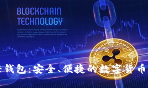 比特币轻钱包：安全、便捷的数字货币存储方式