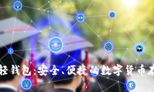 比特币轻钱包：安全、便捷的数字货币存储方式