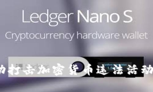 和关键词
: 中国警方成功打击加密货币违法活动,保障金融安全