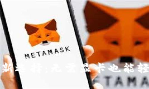 加密货币挖矿新选择:无需显卡也能轻松挖矿的方式