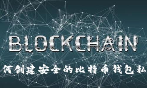 如何创建安全的比特币钱包私钥