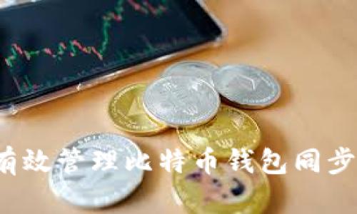 如何有效管理比特币钱包同步文件?