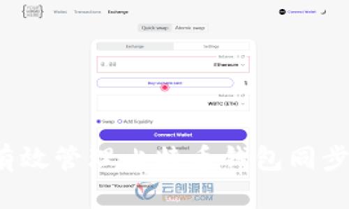 如何有效管理比特币钱包同步文件?