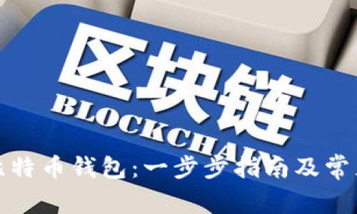 如何读取比特币钱包:一步步指南及常见问题解答