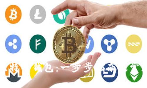 如何读取比特币钱包:一步步指南及常见问题解答