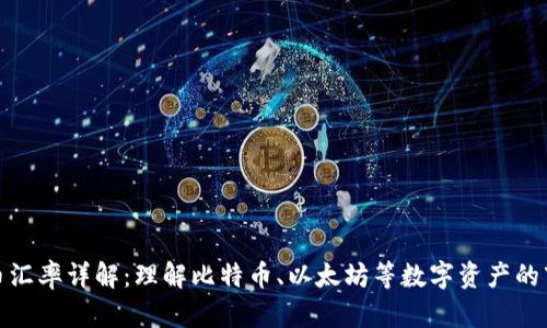 加密货币汇率详解:理解比特币、以太坊等数字资产的市场动态