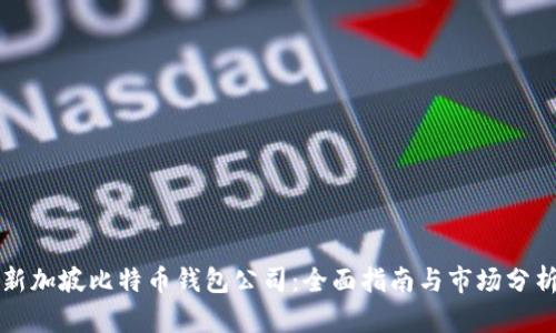 新加坡比特币钱包公司:全面指南与市场分析