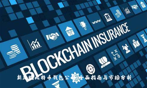 新加坡比特币钱包公司:全面指南与市场分析