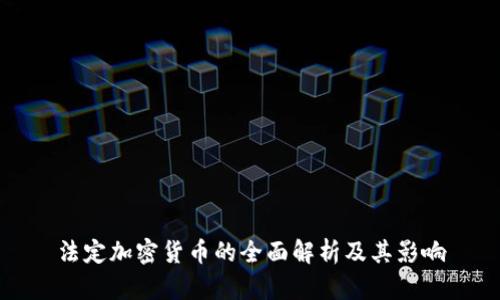 法定加密货币的全面解析及其影响