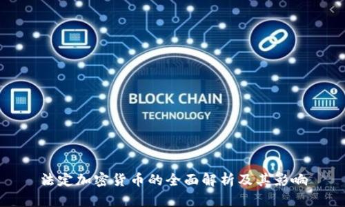 法定加密货币的全面解析及其影响