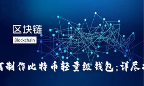 如何制作比特币轻量级钱包:详尽指南