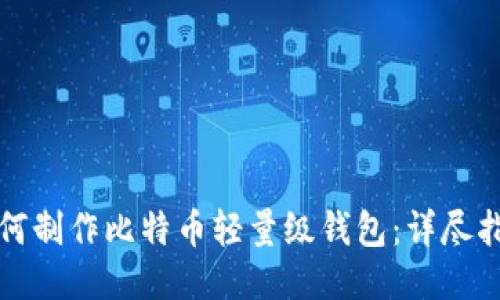 如何制作比特币轻量级钱包:详尽指南