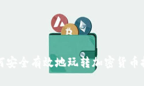 如何安全有效地玩转加密货币投资