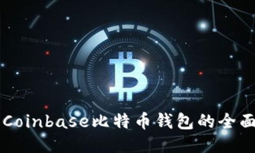 关于Coinbase比特币钱包的全面指南