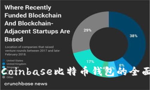 关于Coinbase比特币钱包的全面指南