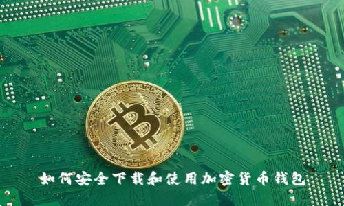 如何安全下载和使用加密货币钱包