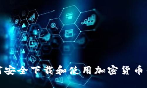 如何安全下载和使用加密货币钱包