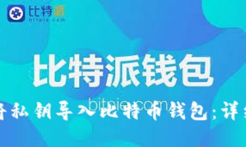 如何将私钥导入比特币钱包:详细指南