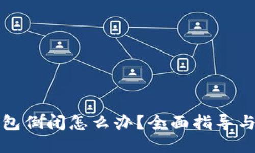 比特币钱包倒闭怎么办?全面指导与解决方案