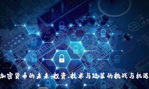 加密货币的未来:投资、技术与政策的挑战与机遇