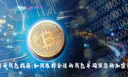 最佳比特币钱包指南:如何选择合适的钱包并确保您的加密资产安全