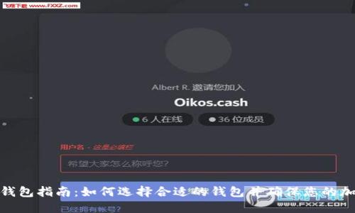 最佳比特币钱包指南:如何选择合适的钱包并确保您的加密资产安全