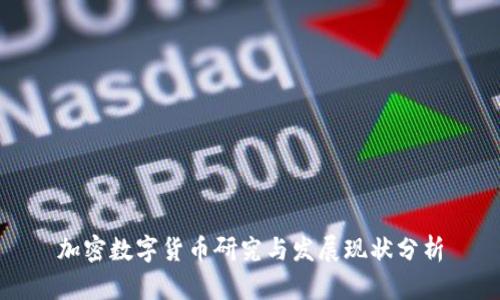 加密数字货币研究与发展现状分析