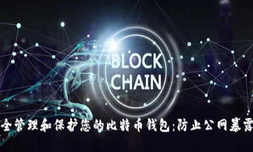 如何安全管理和保护您的比特币钱包:防止公网暴露的方法