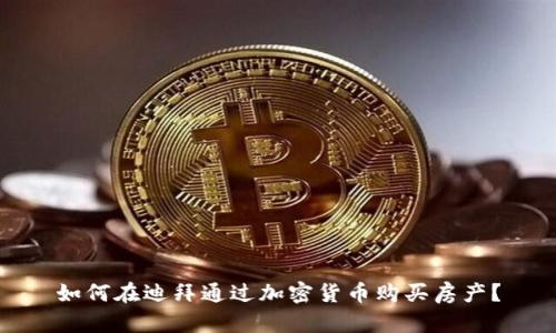 如何在迪拜通过加密货币购买房产？