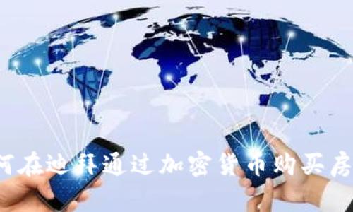 如何在迪拜通过加密货币购买房产？