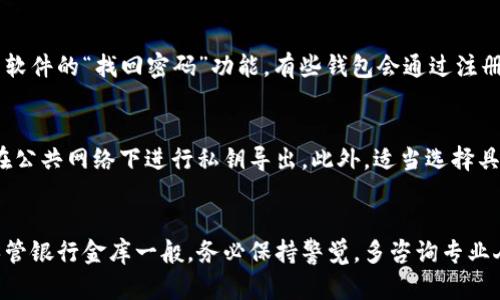 比特币钱包私钥导出指南：如何安全备份和管理你的资产

比特币, 比特币钱包, 私钥导出, 资产管理, 数字货币安全/guanjianci

比特币钱包与私钥的基本概念
比特币钱包是存储和管理比特币的工具，分为热钱包和冷钱包。热钱包是在线钱包，可以方便地进行交易，但相对安全性较低。冷钱包则是离线存储设备，如硬件钱包或纸钱包，安全性高，但使用不便。无论是热钱包还是冷钱包，私钥都是唯一的访问凭证，用于确认交易和签署信息。

私钥的重要性
私钥是用户唯一拥有的秘密信息，能够控制与之关联的比特币地址。如果私钥被窃取，窃贼可任意转移账户内的资金。因此，保护私钥是每个比特币用户的首要任务。常见的私钥管理方式有多重备份、冷存储等，用户需知悉各种存储方式的安全性与便利性。

如何导出比特币钱包的私钥
导出比特币私钥的步骤因钱包软件而异，但一般包括以下几个方面：
ul
    listrong选择钱包：/strong首先，打开你所使用的比特币钱包软件（如 Coinbase, Electrum,或 Ledger等）。/li
    listrong进入设置或地址管理：/strong多数钱包会在设置选项里包含私钥管理或导出功能。/li
    listrong导出私钥：/strong根据指示选择相应的比特币地址，并选择导出私钥的选项。部分钱包会要求你输入密码以确认身份。/li
    listrong保存安全：/strong万一导出后很有可能被旁人窥探，建议将其保存在加密的文件中，或者直接写在纸上存放在安全的位置。/li
/ul

私钥的安全存储
将私钥导出后，后续需要进行妥善的管理与存储。以下是一些私钥安全存储的方式：
ul
    listrong冷存储：/strong将私钥保存在离线设备上，减少被黑客攻击的风险。/li
    listrong纸钱包：/strong将私钥打印在纸上，强调在防水防火的环境下保存。/li
    listrong多重备份：/strong重要的私钥可以分为多个部分，分别保存在不同的地点。/li
/ul

可能相关的问题

h41. 如何保护我的比特币私钥不被盗取？/h4
保护比特币私钥有几个有效的方法。首先，确保使用强大的密码保护钱包，定期更新密码避免恶意盗取。其次，若可能，启用2FA（二次身份验证），为交易增加一道额外的安全防线。此外，不要在不受信任的设备上输入您的私钥与密码，避免使用公共Wi-Fi进行交易或任何钱包相关操作。

h42. 私钥和助记词有什么区别？/h4
私钥是随机生成的密码，直接用于交易签名。而助记词是由一系列单词组成，通常由钱包生成，用于恢复钱包的私钥。助记词的存在是为了方便用户记忆与输入，通常被看作私钥的“备用解决方案”。若丢失助记词，可能导致无法找回钱包及其相关资产，故需妥善保存。

h43. 如果我忘记了比特币钱包的密码，怎么恢复钱包？/h4
许多钱包提供助记词的功能，如果你在设置钱包时记录了助记词，可以通过输入助记词来恢复钱包。另一个方法是使用钱包软件的“找回密码”功能，有些钱包会通过注册时提供的邮箱链接流程帮你重设密码。重要的是，若无法恢复钱包，可能永久丧失访问权限，因此务必注意密码记录及管理。

h44. 我可以在手机上安全地导出比特币私钥吗？/h4
虽然可以在手机钱包上导出私钥，但并非所有手机钱包都设计得安全，因此需要谨慎小心。确保在安全的环境下操作，避免在公共网络下进行私钥导出。此外，适当选择具有良好声誉与多重安全机制的手机钱包，尽量减少风险。

总结
比特币钱包私钥导出是一项关乎资金安全的重要操作，了解其步骤及安全存储方法尤为关键。个人在使用比特币时，如同保管银行金库一般，务必保持警觉。多咨询专业人士，确保你在管理数字资产时不会留下隐患。