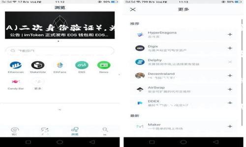 比特币钱包私钥导出指南：如何安全备份和管理你的资产

比特币, 比特币钱包, 私钥导出, 资产管理, 数字货币安全/guanjianci

比特币钱包与私钥的基本概念
比特币钱包是存储和管理比特币的工具，分为热钱包和冷钱包。热钱包是在线钱包，可以方便地进行交易，但相对安全性较低。冷钱包则是离线存储设备，如硬件钱包或纸钱包，安全性高，但使用不便。无论是热钱包还是冷钱包，私钥都是唯一的访问凭证，用于确认交易和签署信息。

私钥的重要性
私钥是用户唯一拥有的秘密信息，能够控制与之关联的比特币地址。如果私钥被窃取，窃贼可任意转移账户内的资金。因此，保护私钥是每个比特币用户的首要任务。常见的私钥管理方式有多重备份、冷存储等，用户需知悉各种存储方式的安全性与便利性。

如何导出比特币钱包的私钥
导出比特币私钥的步骤因钱包软件而异，但一般包括以下几个方面：
ul
    listrong选择钱包：/strong首先，打开你所使用的比特币钱包软件（如 Coinbase, Electrum,或 Ledger等）。/li
    listrong进入设置或地址管理：/strong多数钱包会在设置选项里包含私钥管理或导出功能。/li
    listrong导出私钥：/strong根据指示选择相应的比特币地址，并选择导出私钥的选项。部分钱包会要求你输入密码以确认身份。/li
    listrong保存安全：/strong万一导出后很有可能被旁人窥探，建议将其保存在加密的文件中，或者直接写在纸上存放在安全的位置。/li
/ul

私钥的安全存储
将私钥导出后，后续需要进行妥善的管理与存储。以下是一些私钥安全存储的方式：
ul
    listrong冷存储：/strong将私钥保存在离线设备上，减少被黑客攻击的风险。/li
    listrong纸钱包：/strong将私钥打印在纸上，强调在防水防火的环境下保存。/li
    listrong多重备份：/strong重要的私钥可以分为多个部分，分别保存在不同的地点。/li
/ul

可能相关的问题

h41. 如何保护我的比特币私钥不被盗取？/h4
保护比特币私钥有几个有效的方法。首先，确保使用强大的密码保护钱包，定期更新密码避免恶意盗取。其次，若可能，启用2FA（二次身份验证），为交易增加一道额外的安全防线。此外，不要在不受信任的设备上输入您的私钥与密码，避免使用公共Wi-Fi进行交易或任何钱包相关操作。

h42. 私钥和助记词有什么区别？/h4
私钥是随机生成的密码，直接用于交易签名。而助记词是由一系列单词组成，通常由钱包生成，用于恢复钱包的私钥。助记词的存在是为了方便用户记忆与输入，通常被看作私钥的“备用解决方案”。若丢失助记词，可能导致无法找回钱包及其相关资产，故需妥善保存。

h43. 如果我忘记了比特币钱包的密码，怎么恢复钱包？/h4
许多钱包提供助记词的功能，如果你在设置钱包时记录了助记词，可以通过输入助记词来恢复钱包。另一个方法是使用钱包软件的“找回密码”功能，有些钱包会通过注册时提供的邮箱链接流程帮你重设密码。重要的是，若无法恢复钱包，可能永久丧失访问权限，因此务必注意密码记录及管理。

h44. 我可以在手机上安全地导出比特币私钥吗？/h4
虽然可以在手机钱包上导出私钥，但并非所有手机钱包都设计得安全，因此需要谨慎小心。确保在安全的环境下操作，避免在公共网络下进行私钥导出。此外，适当选择具有良好声誉与多重安全机制的手机钱包，尽量减少风险。

总结
比特币钱包私钥导出是一项关乎资金安全的重要操作，了解其步骤及安全存储方法尤为关键。个人在使用比特币时，如同保管银行金库一般，务必保持警觉。多咨询专业人士，确保你在管理数字资产时不会留下隐患。