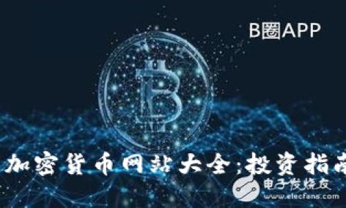2023年美国加密货币网站大全：投资指南与最新动态
