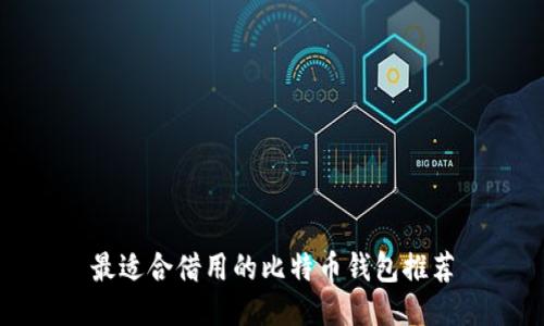 最适合借用的比特币钱包推荐