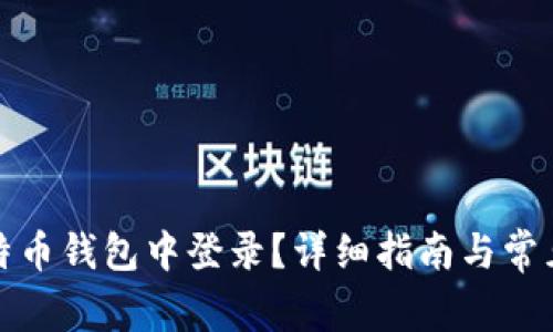 如何在比特币钱包中登录?详细指南与常见问题解答