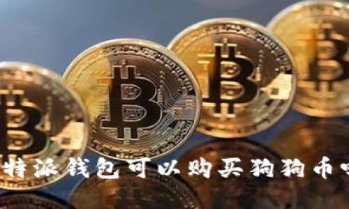 比特派钱包可以购买狗狗币吗？