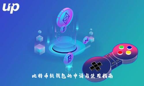 比特币纸钱包的申请与使用指南