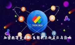 加密数字货币：人生转折点的启示与影响