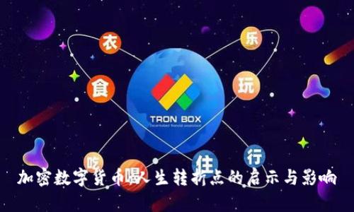 加密数字货币:人生转折点的启示与影响