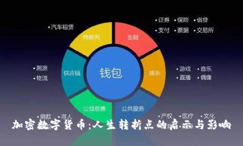 加密数字货币:人生转折点的启示与影响