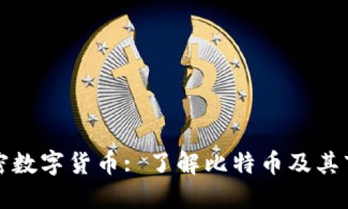 比特加密数字货币: 了解比特币及其市场动态