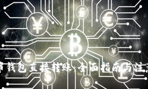 比特币钱包直接转账:全面指南与注意事项