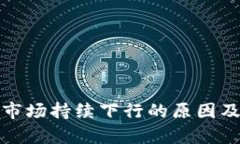 加密货币市场持续下行的原因及影响分析