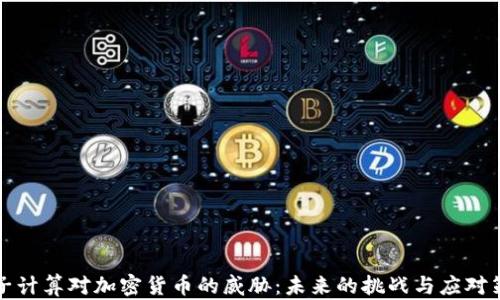 
量子计算对加密货币的威胁：未来的挑战与应对策略