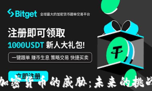 
量子计算对加密货币的威胁：未来的挑战与应对策略