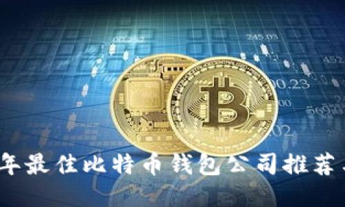 2023年最佳比特币钱包公司推荐与比较