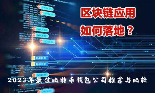 2023年最佳比特币钱包公司推荐与比较