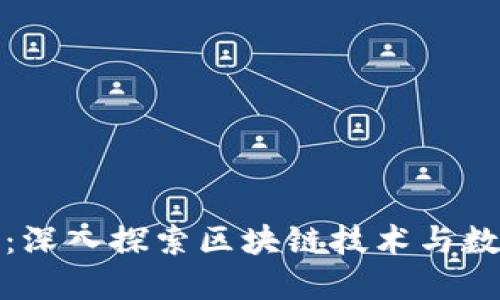 加密货币博士:深入探索区块链技术与数字金融的未来