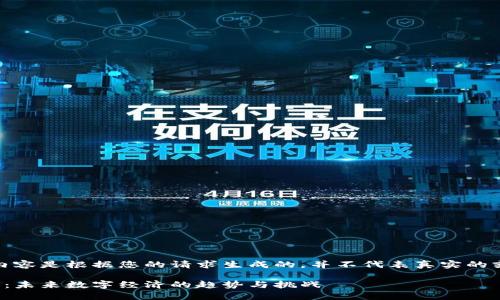 请注意,以下内容是根据您的请求生成的,并不代表真实的或最新的信息。
赵县加密货币:未来数字经济的趋势与挑战