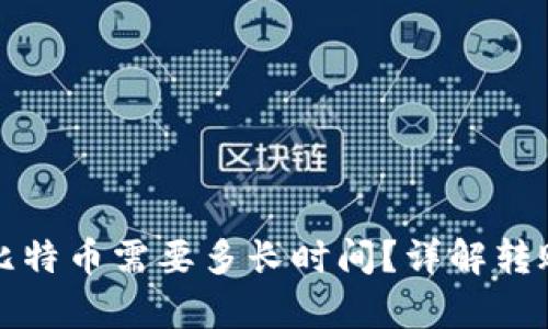 冷钱包转出比特币需要多长时间?详解转账过程与解析